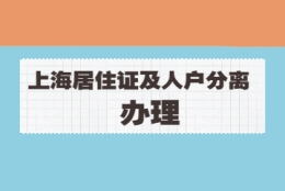 2022年上海居住证办理及人户分离线上均可办!