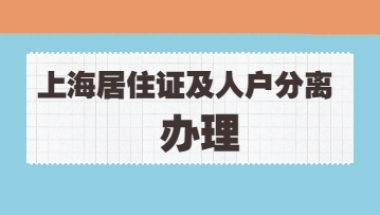 2022年上海居住证办理及人户分离线上均可办!