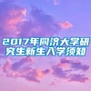 2017年同济大学研究生新生入学须知