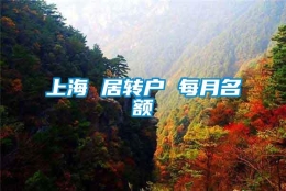 上海 居转户 每月名额