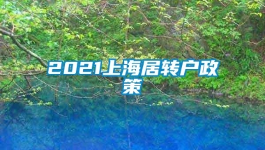 2021上海居转户政策