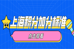 上海居住证积分细则解读！这些上海积分加分标准再不知道就晚了！