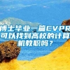 博士毕业一篇CVPR可以找到高校的计算机教职吗？