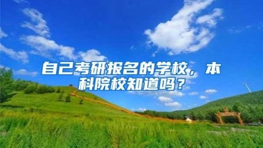 自己考研报名的学校，本科院校知道吗？