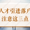 2022年申办上海人才引进落户，这3点不注意，小心申请被拒！