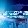 一个证书=一个户口？特殊时期的“铁饭碗”，附加一次性3万元奖励