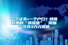 一个证书=一个户口？特殊时期的“铁饭碗”，附加一次性3万元奖励