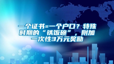 一个证书=一个户口？特殊时期的“铁饭碗”，附加一次性3万元奖励