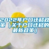 2022年户口迁移政策（关于户口迁移的最新政策）