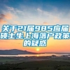 关于21届985应届硕士生上海落户政策的疑惑