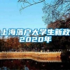 上海落户大学生新政2020年