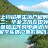 上海留学生落户细则二：毕业之后在国外参加工作对申请上海留学生落户有影响吗？