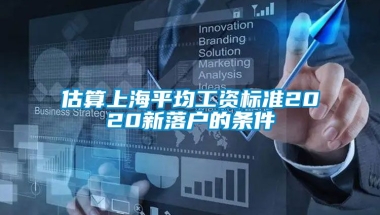 估算上海平均工资标准2020新落户的条件