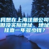 我想在上海注册公司但没实际地址，地址挂靠一年多少钱？