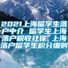 2021上海留学生落户中介 留学生上海落户税收社保 上海落户留学生积分细则