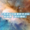 上海落户社保基数不达标的问题（超详细版）