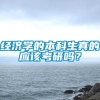 经济学的本科生真的应该考研吗？