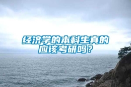 经济学的本科生真的应该考研吗？