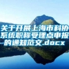 关于开展上海市科协系统职称受理点申报的通知范文.docx