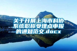 关于开展上海市科协系统职称受理点申报的通知范文.docx