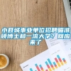 小县城事业单位招聘瞄准硕博士和一流大学？回应来了