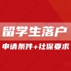 2022留学生落户上海新政策：申请条件+社保缴纳时间要求