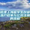 梳理上海留学生创业落户政策与公司注册的流程