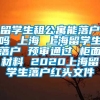 留学生租公寓能落户吗 上海 上海留学生落户 预审通过 柜面材料 2020上海留学生落户红头文件