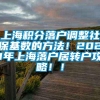 上海积分落户调整社保基数的方法！2021年上海落户居转户攻略！！