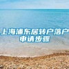 上海浦东居转户落户申请步骤