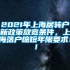 2021年上海居转户新政策放宽条件，上海落户缩短年限要求！！