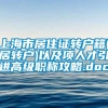 上海市居住证转户籍(居转户)以及项人才引进高级职称攻略.doc