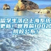 留学生落户上海系统更新！世界前100名院校公布！