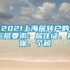 2021上海居转户的三层要求：居住证、社保、个税