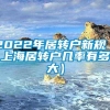 2022年居转户新规（上海居转户几率有多大）