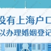 2022年外地户口持有上海居住证，可以在沪登记结婚吗？