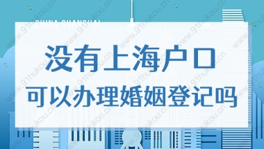 2022年外地户口持有上海居住证，可以在沪登记结婚吗？