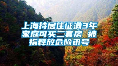 上海持居住证满3年家庭可买二套房 被指释放危险讯号