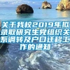 关于我校2019年拟录取研究生党组织关系调转及户口迁移工作的通知