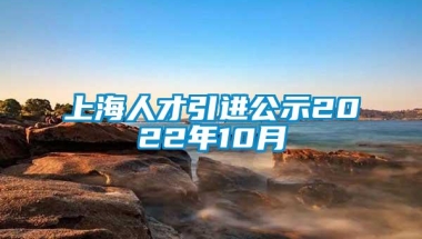 上海人才引进公示2022年10月