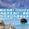 就近办理！2022上海留学生落户，最新人才落户办理地址来了