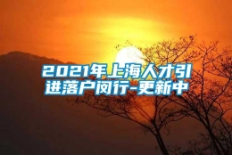 2021年上海人才引进落户闵行-更新中