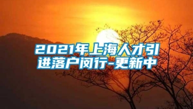 2021年上海人才引进落户闵行-更新中