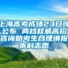 上海高考成绩23日晚公布 两档权威高招咨询助考生合理填报本科志愿