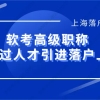 2021上海落户政策：软考高级可作为高级职称人才引进落户上海！