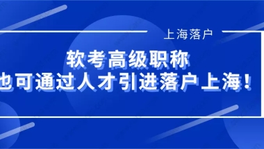 2021上海落户政策：软考高级可作为高级职称人才引进落户上海！