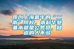 原创上海最牛的“二本”院校，本科毕业基本都是公务员，知道的人不多