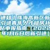 通知丨珠海高新区新引进青年人才租房补贴申报指南（2022年1月6日后新引进）