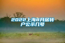 2022上海8月居转户公示几号