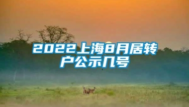 2022上海8月居转户公示几号